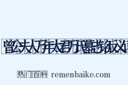 曾公夫人万年太君万氏墓志铭反义词是什么意思的图片